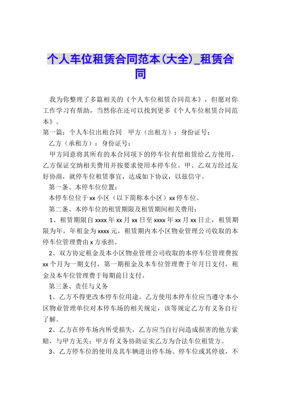个人车位租赁合同范本(大全)-租赁合同-_第1页
