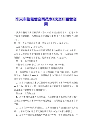 个人车位租赁合同范本(大全)-租赁合同-