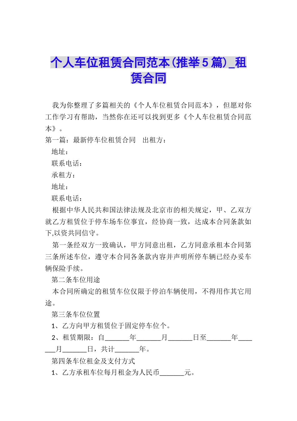 个人车位租赁合同范本(推荐5篇)-租赁合同-_第1页
