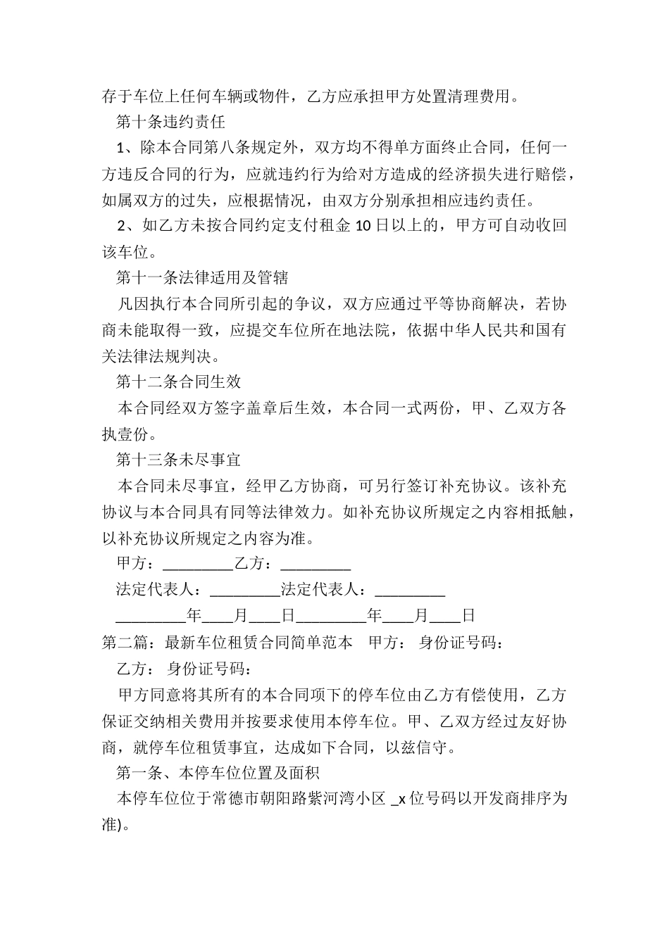 个人车位租赁合同范本(推荐5篇)-租赁合同-_第3页
