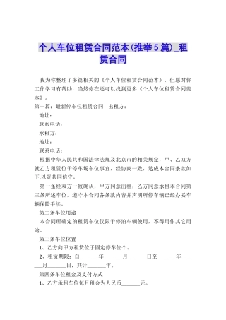 个人车位租赁合同范本(推荐5篇)-租赁合同-