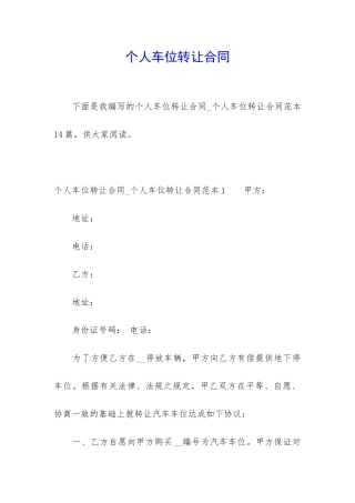 个人车位转让合同