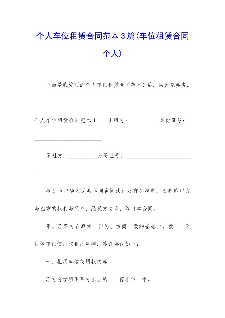 个人车位租赁合同范本3篇_第1页