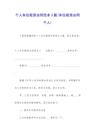 个人车位租赁合同范本3篇