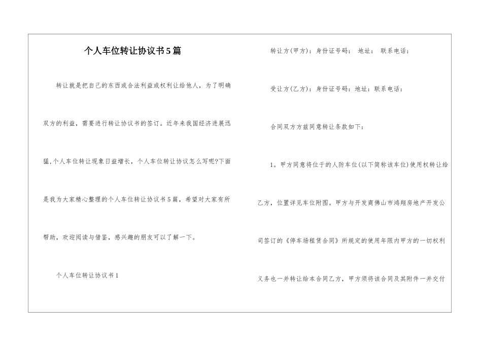 个人车位转让协议书5篇_第1页