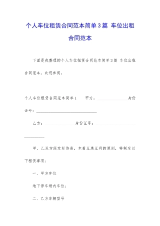 个人车位租赁合同范本简单3篇-车位出租合同范本