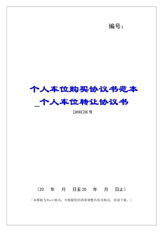 个人车位购买协议书范本个人车位转让协议书