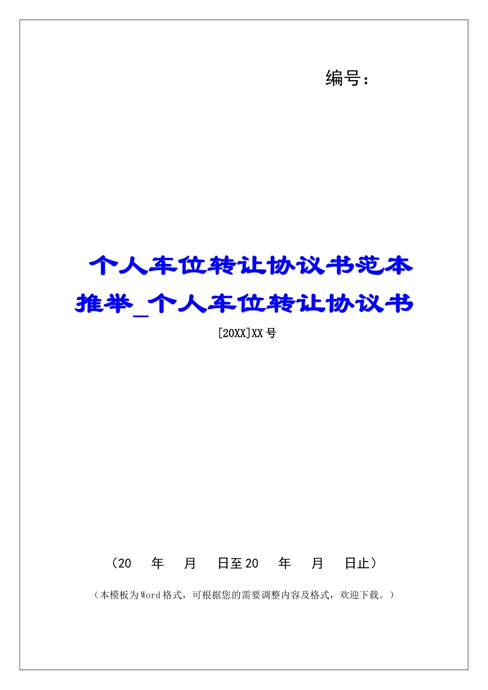 个人车位转让协议书范本推荐个人车位转让协议书_第1页