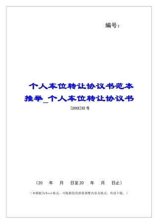 个人车位转让协议书范本推荐个人车位转让协议书