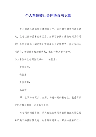 个人车位转让合同协议书6篇