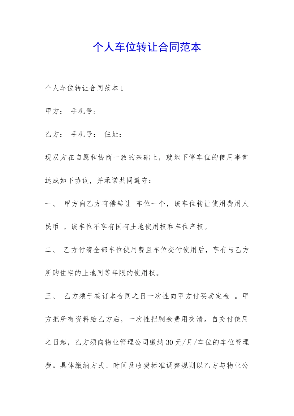 个人车位转让合同范本-_第1页