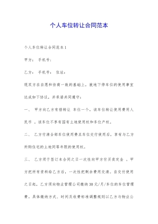 个人车位转让合同范本-