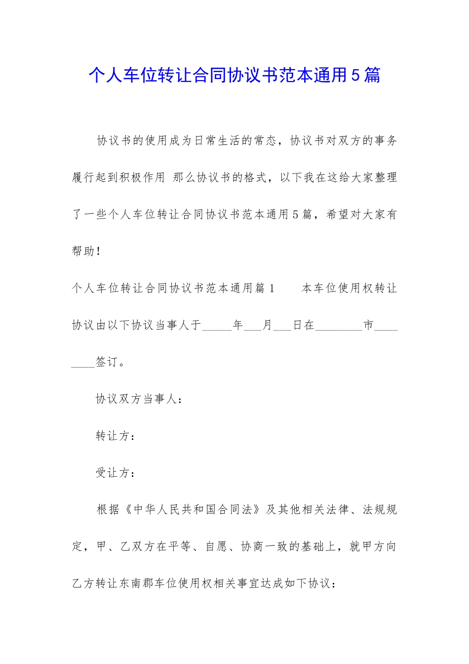个人车位转让合同协议书范本通用5篇_第1页