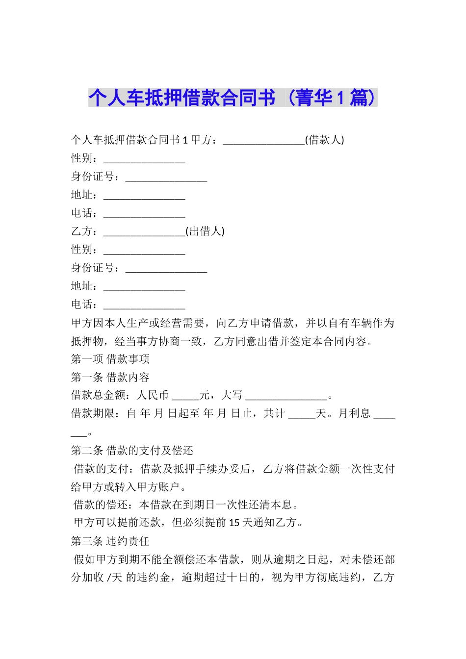 个人车抵押借款合同书-_第1页