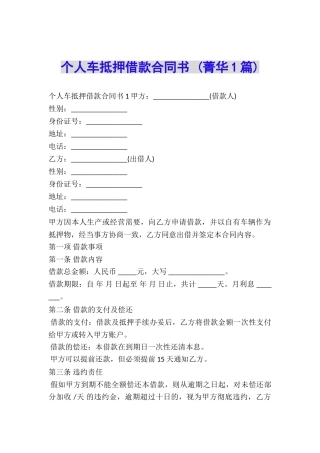 个人车抵押借款合同书-