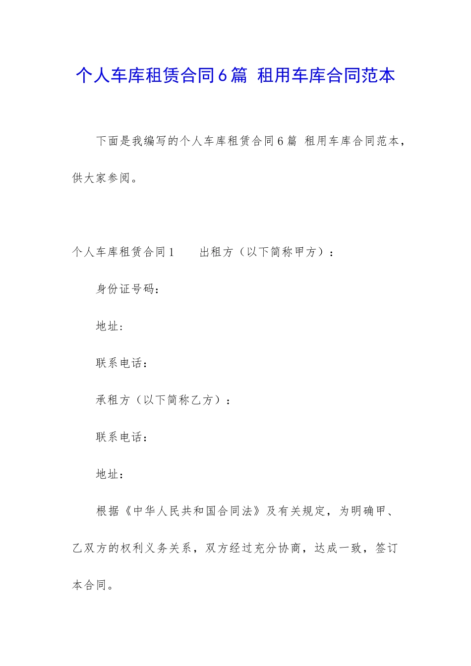 个人车库租赁合同6篇-租用车库合同范本_第1页
