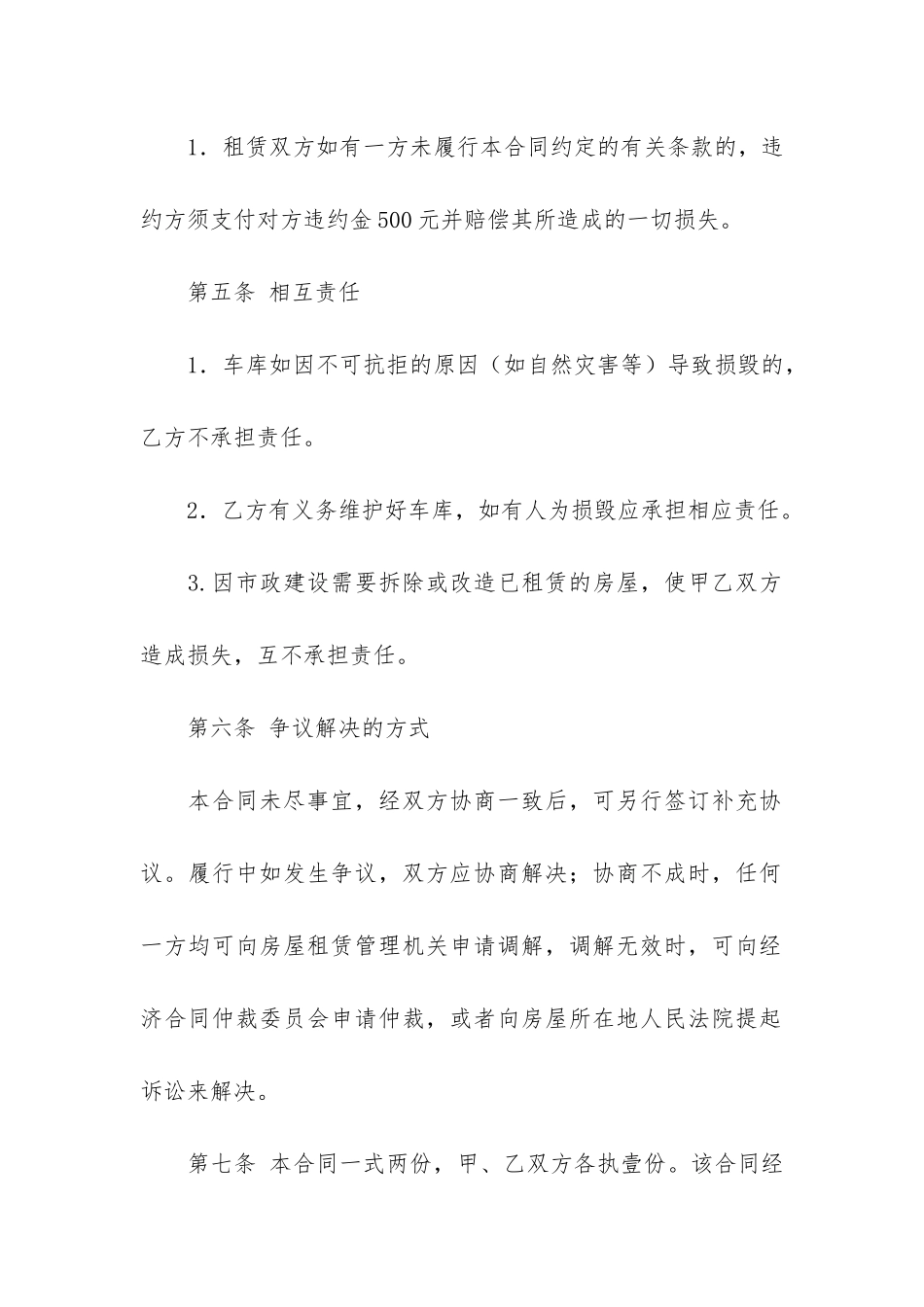 个人车库租赁合同6篇-租用车库合同范本_第3页