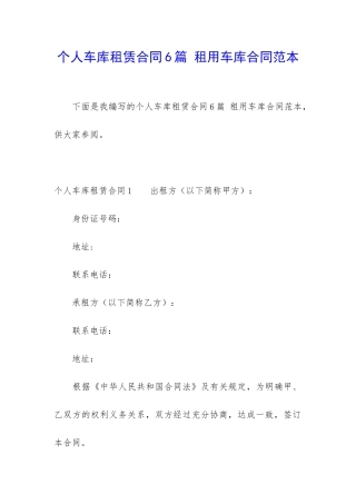 个人车库租赁合同6篇-租用车库合同范本