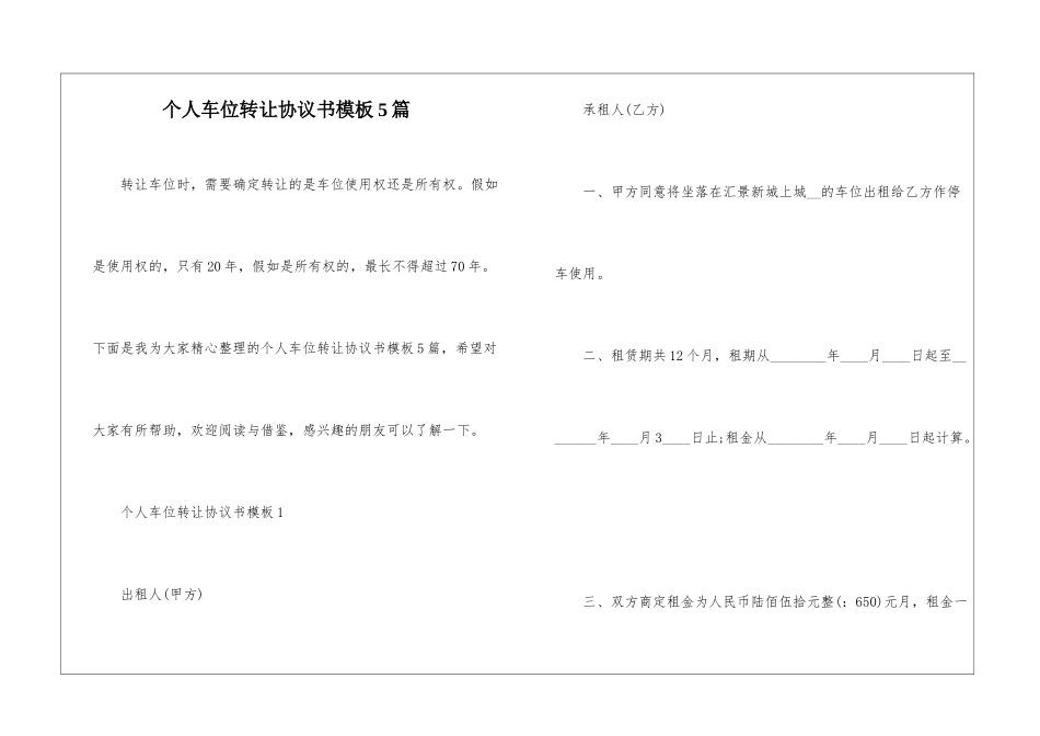 个人车位转让协议书模板5篇_第1页
