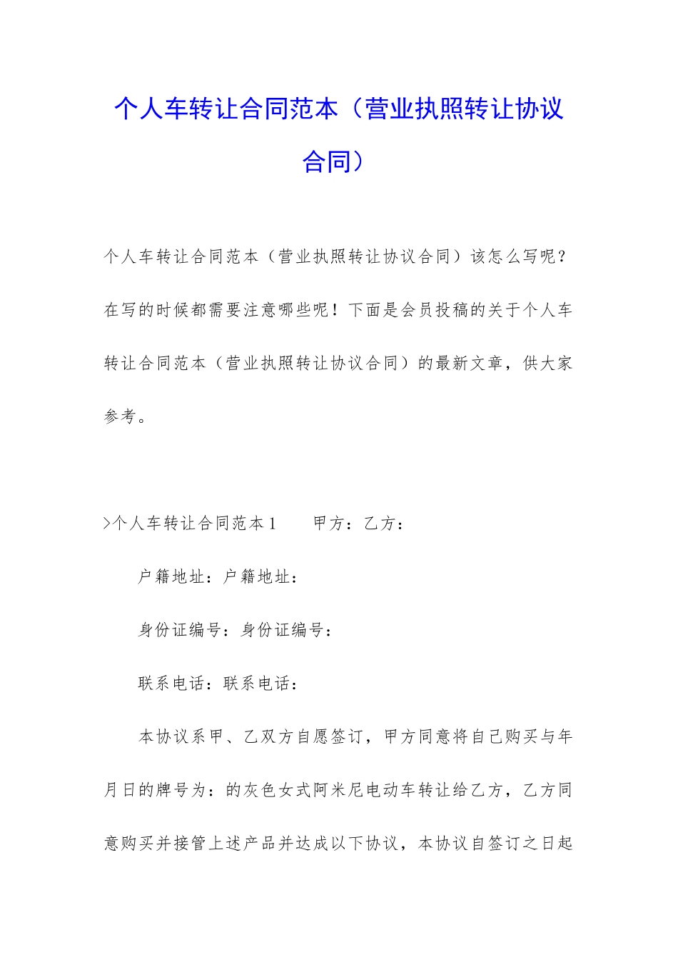个人车转让合同范本_第1页