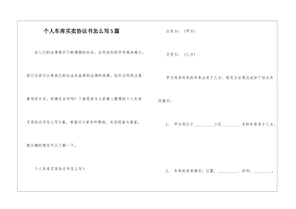 个人车库买卖协议书怎么写5篇_第1页