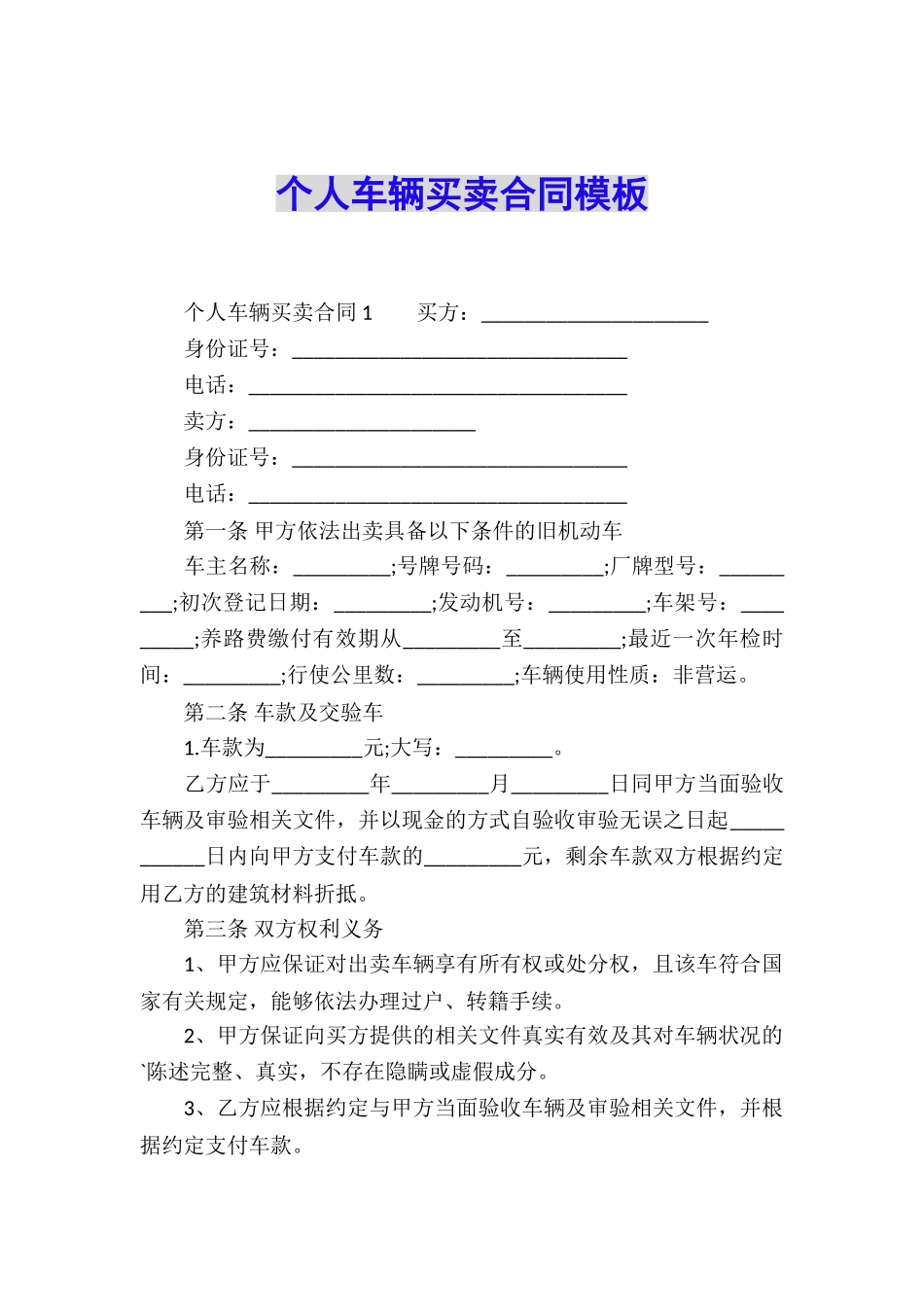 个人车辆买卖合同模板_第1页