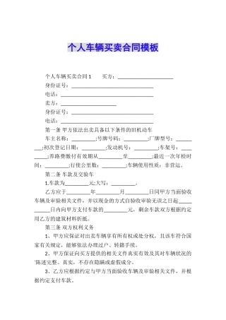 个人车辆买卖合同模板
