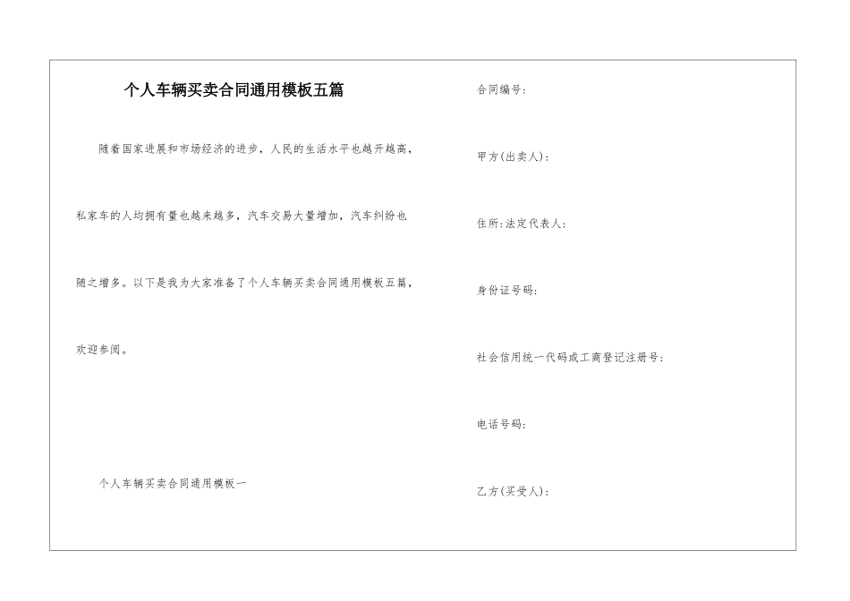 个人车辆买卖合同通用模板五篇_第1页