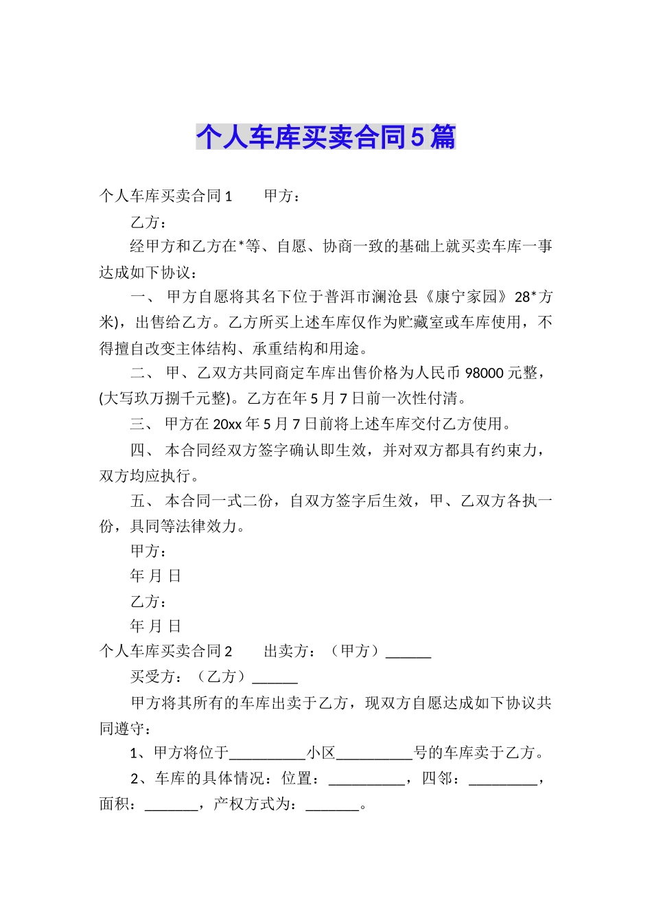 个人车库买卖合同5篇_第1页