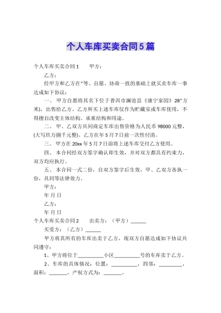 个人车库买卖合同5篇