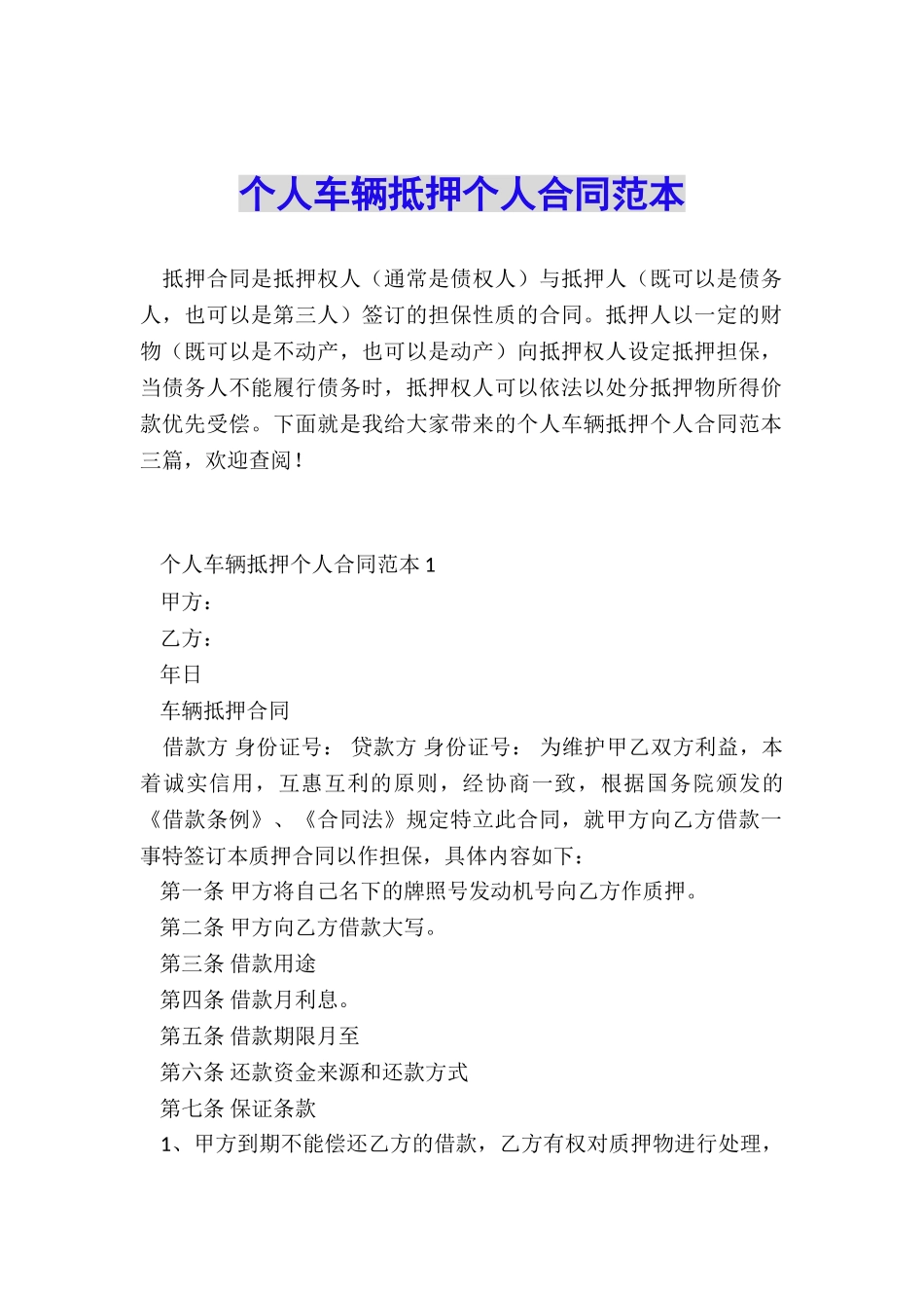 个人车辆抵押个人合同范本_第1页