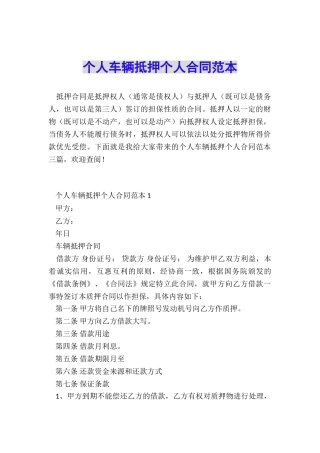 个人车辆抵押个人合同范本