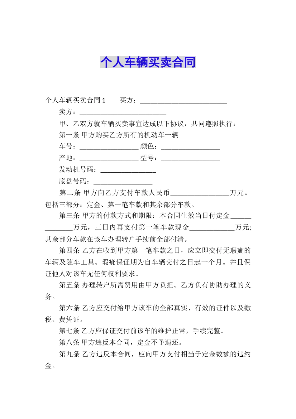 个人车辆买卖合同_第1页