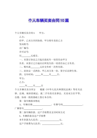 个人车辆买卖合同10篇