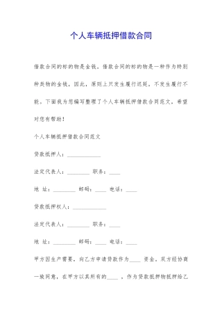 个人车辆抵押借款合同-