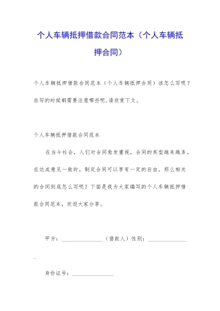 个人车辆抵押借款合同范本