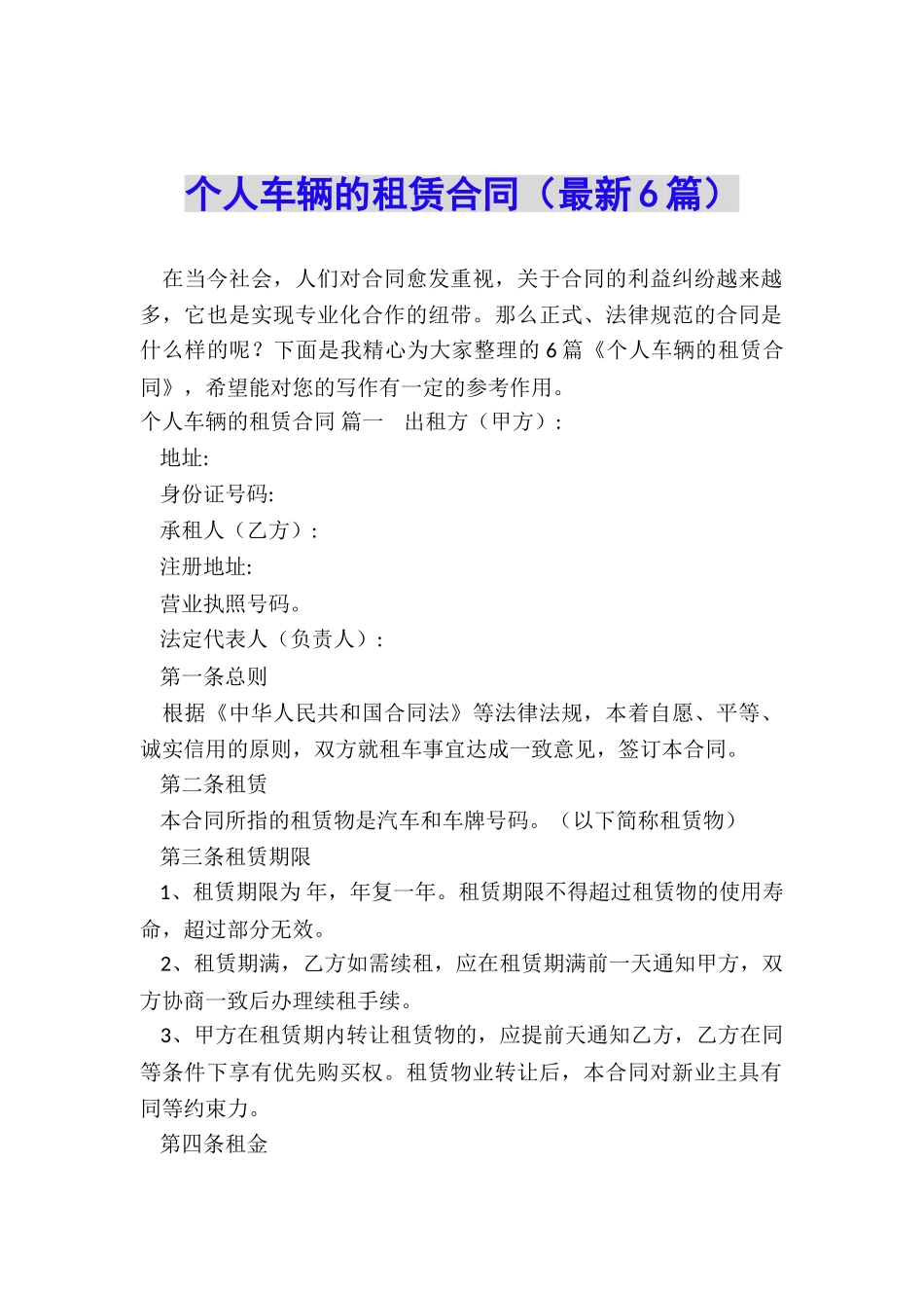 个人车辆的租赁合同_第1页