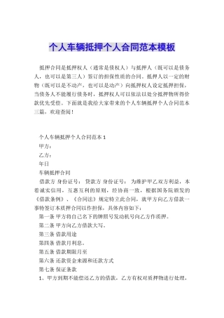 个人车辆抵押个人合同范本模板