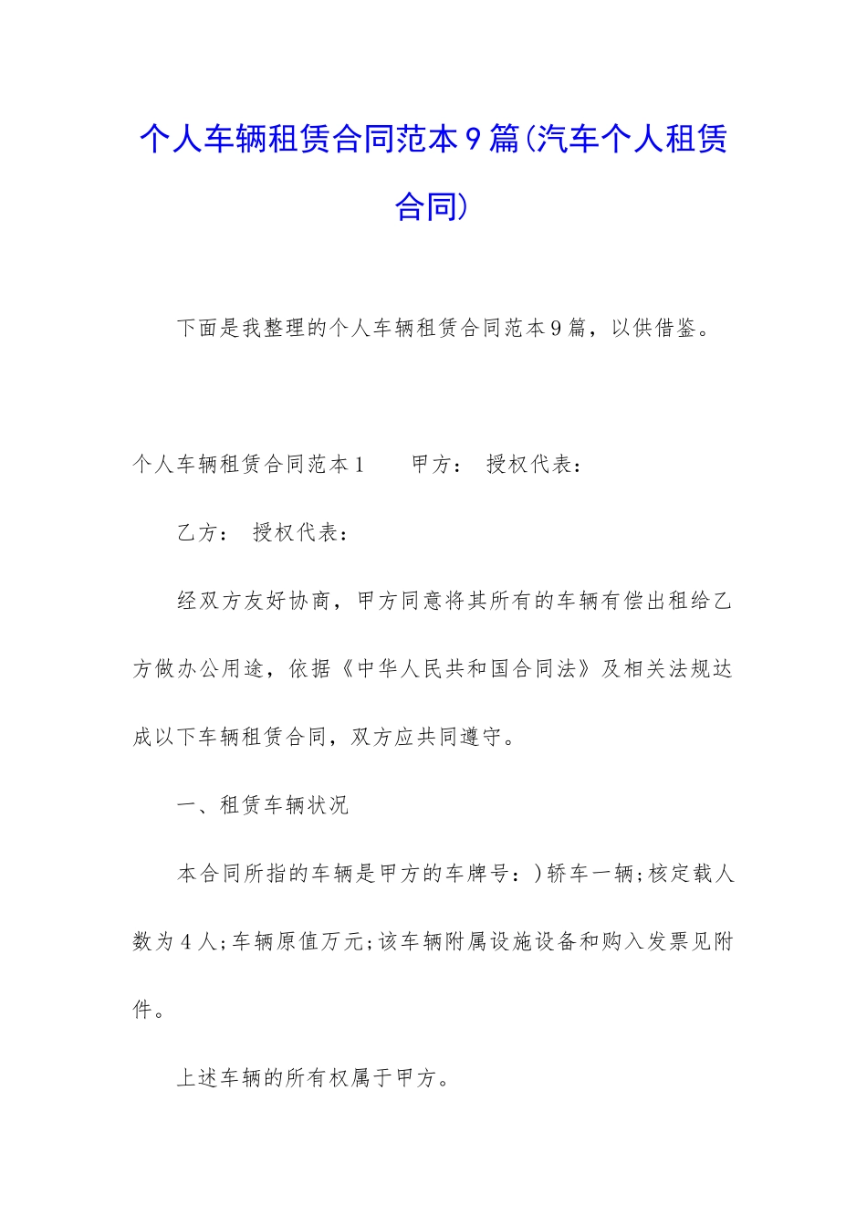 个人车辆租赁合同范本9篇_第1页