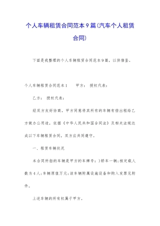 个人车辆租赁合同范本9篇