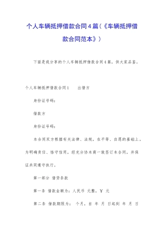 个人车辆抵押借款合同4篇