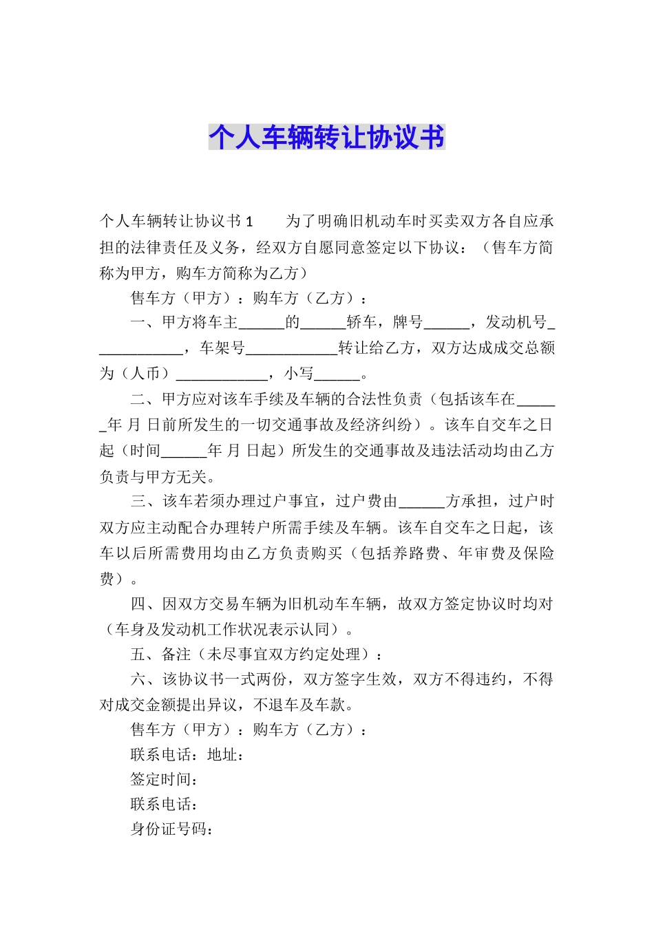 个人车辆转让协议书_第1页