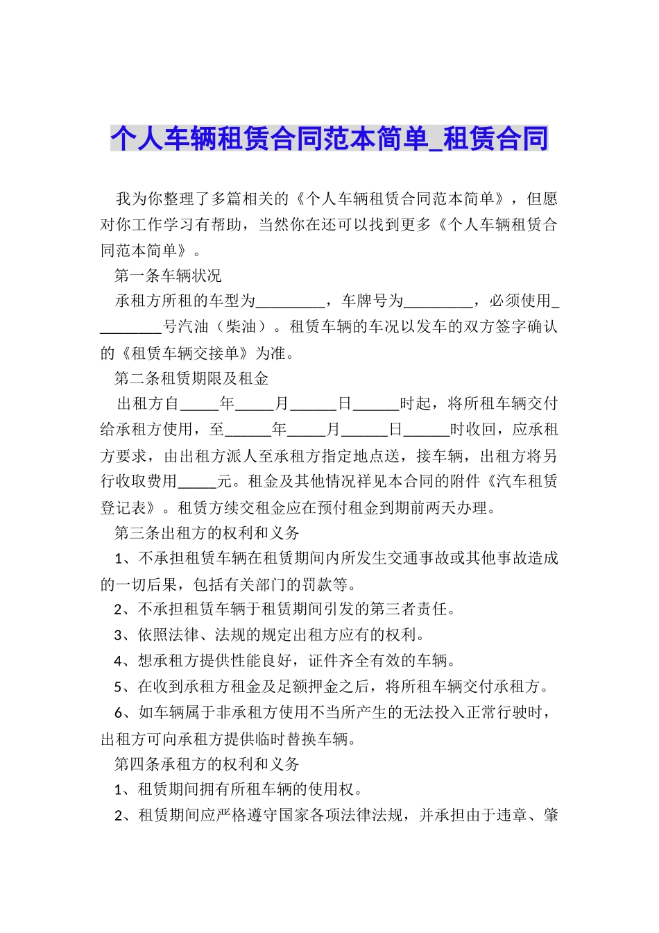 个人车辆租赁合同范本简单-租赁合同-_第1页