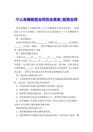 个人车辆租赁合同范本简单-租赁合同-