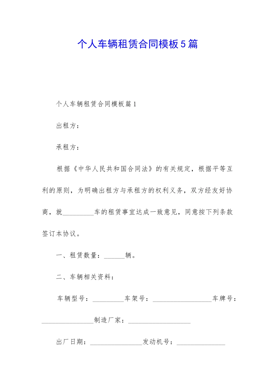 个人车辆租赁合同模板5篇_第1页