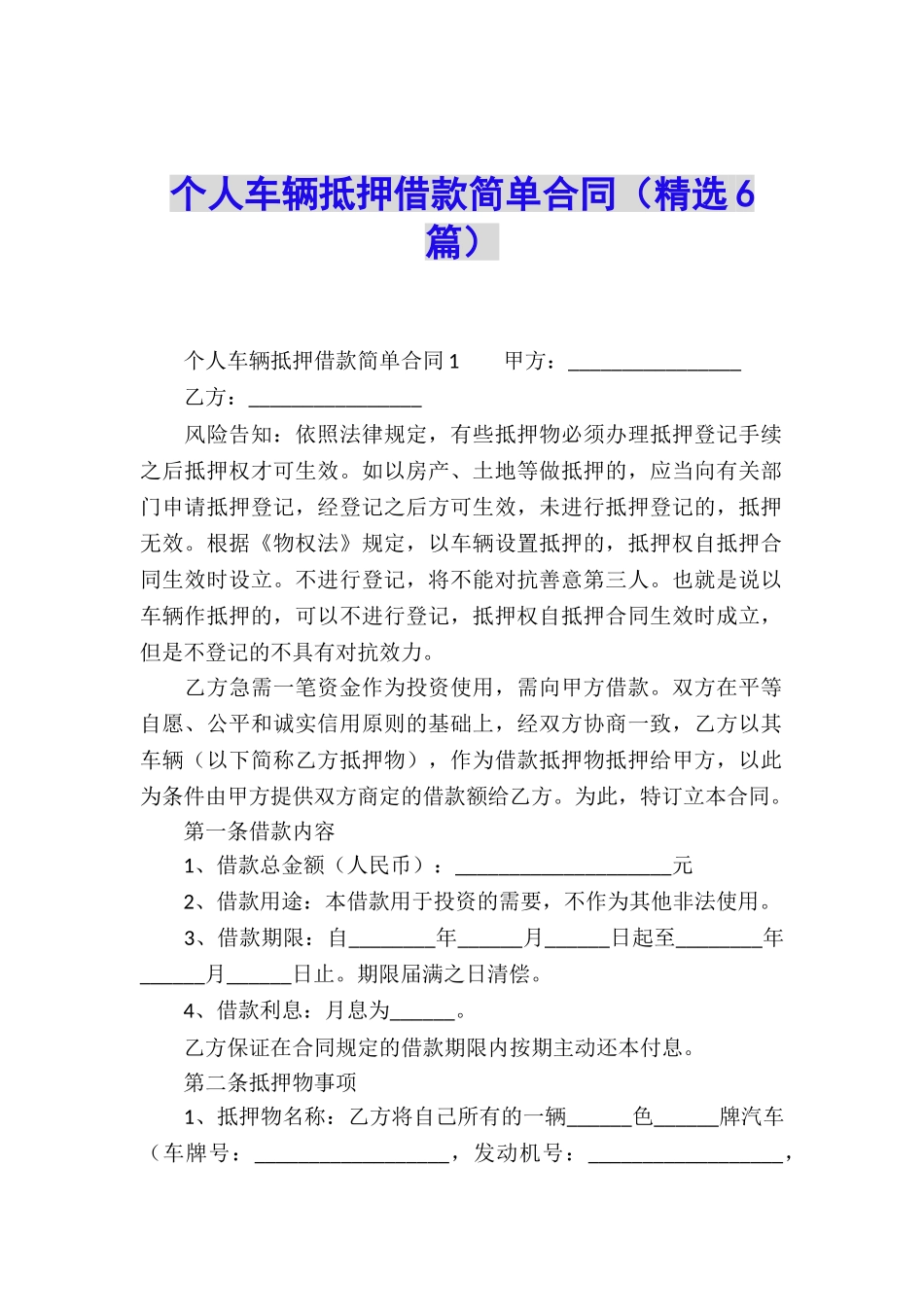 个人车辆抵押借款简单合同_第1页