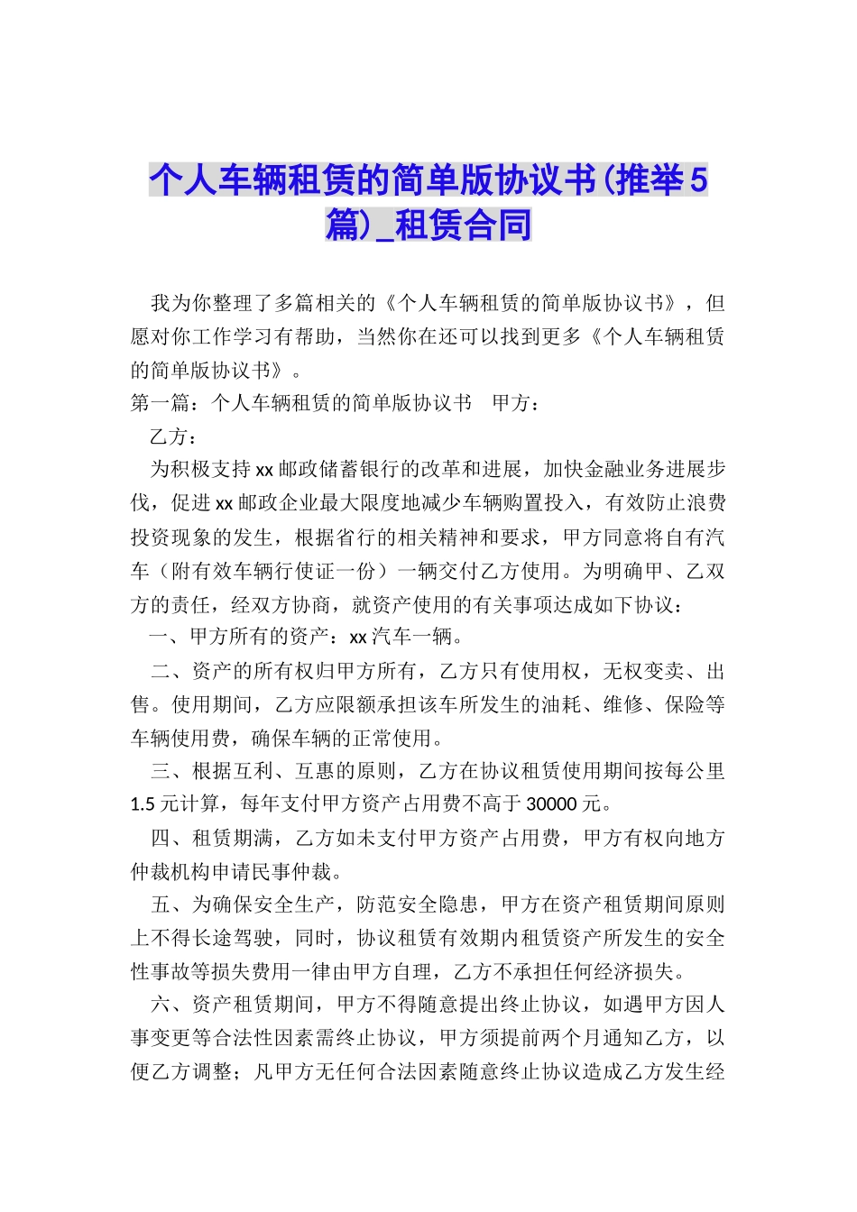 个人车辆租赁的简单版协议书-租赁合同-_第1页