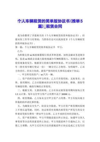个人车辆租赁的简单版协议书-租赁合同-