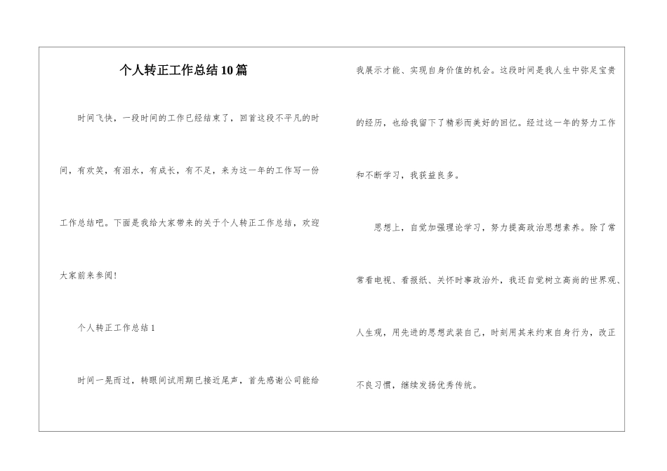 个人转正工作总结10篇_第1页