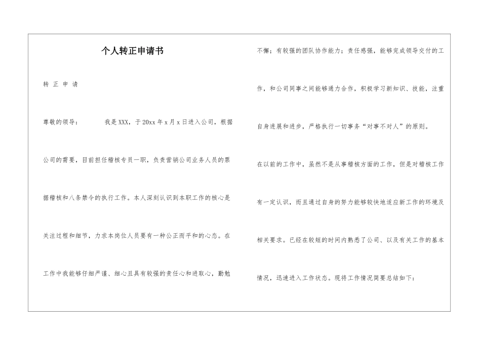 个人转正申请书_第1页